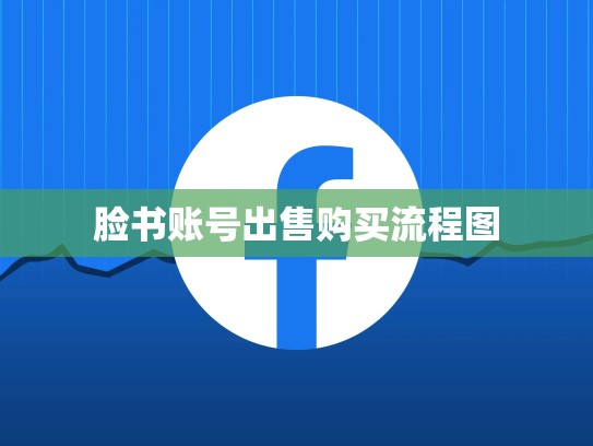 脸书账号出售购买流程图