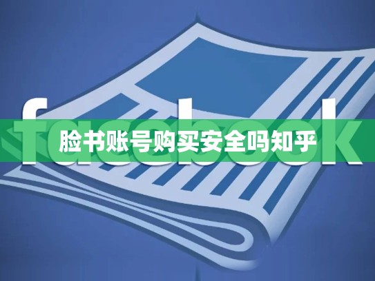 脸书账号购买安全吗知乎