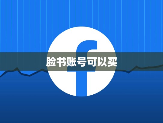 脸书账号可以买