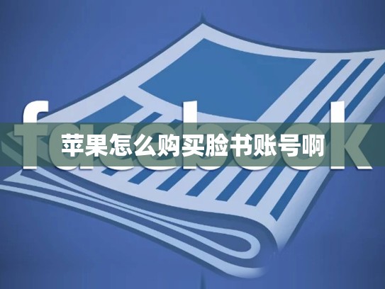 苹果怎么购买脸书账号啊