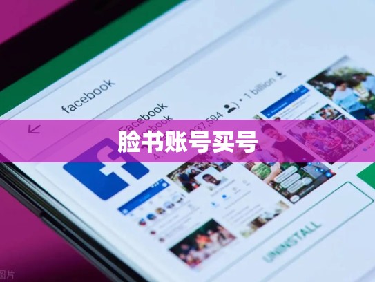脸书账号买号
