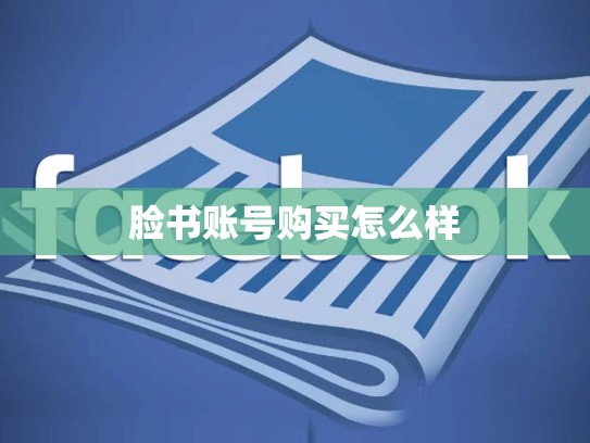 脸书账号购买怎么样