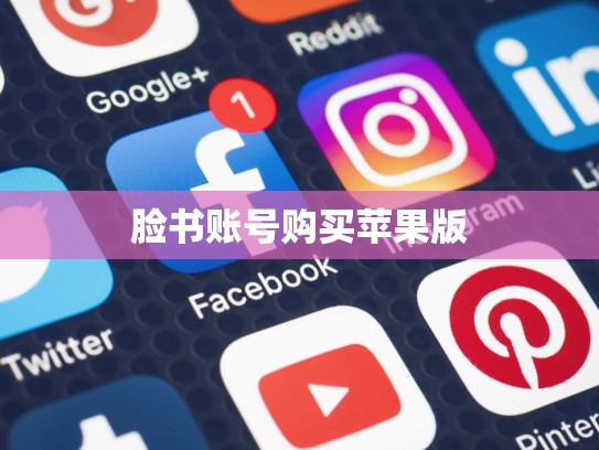脸书账号购买苹果版