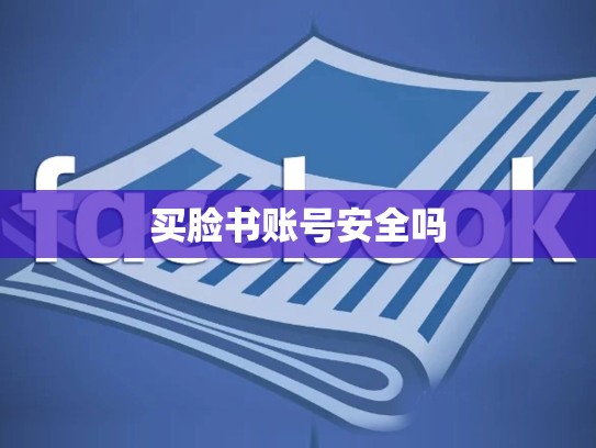 买脸书账号安全吗