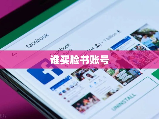 谁买脸书账号