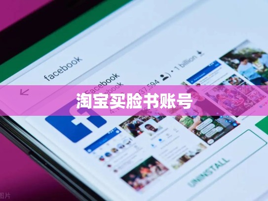 淘宝买脸书账号
