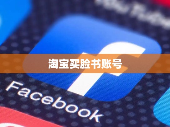 淘宝买脸书账号