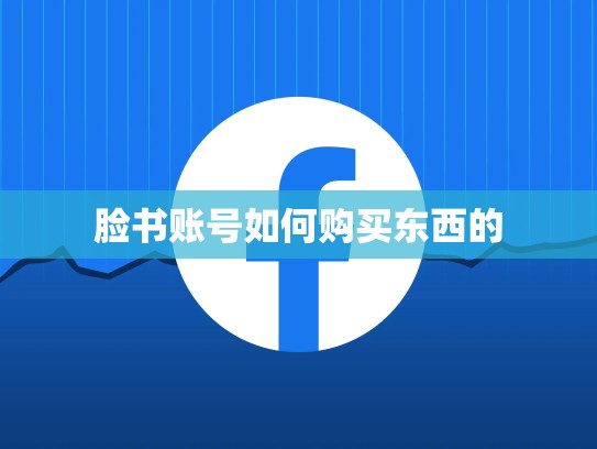 脸书账号如何购买东西的
