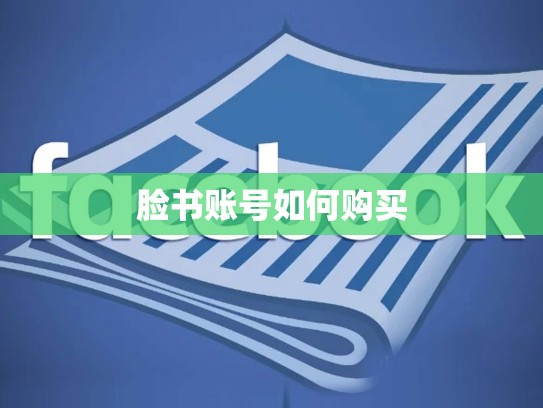 脸书账号如何购买