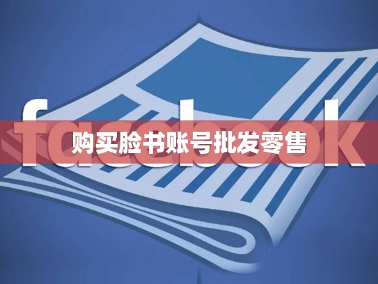 购买脸书账号批发零售