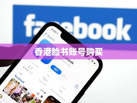 香港脸书账号购买