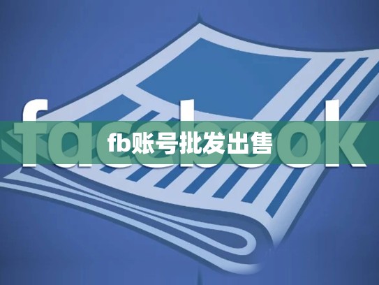 fb账号批发出售