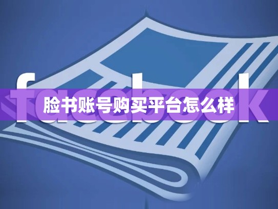 脸书账号购买平台怎么样
