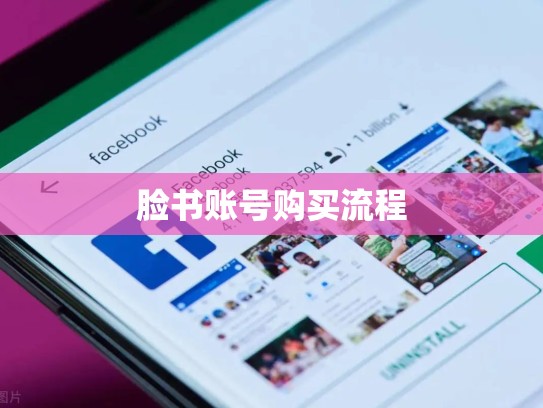 脸书账号购买流程