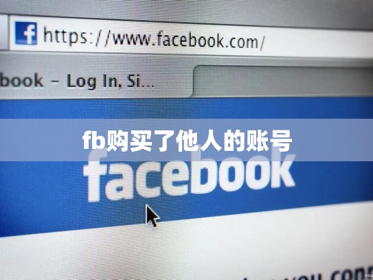 fb购买了他人的账号