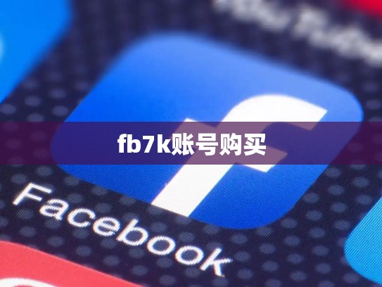 fb7k账号购买
