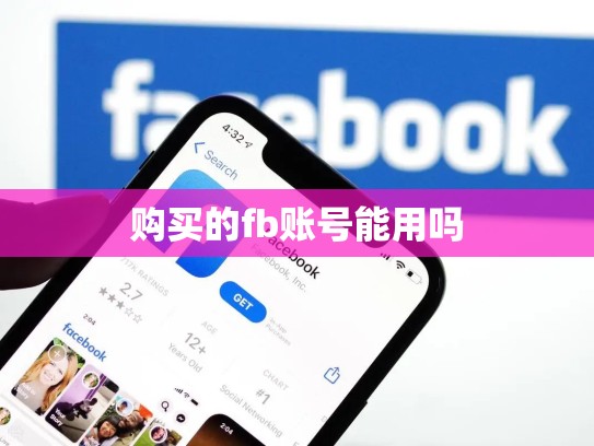 购买的fb账号能用吗