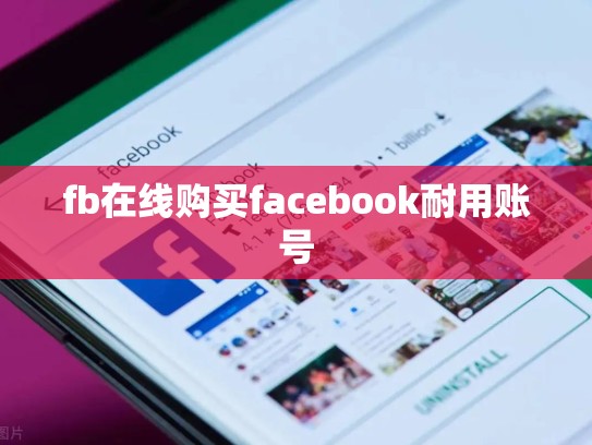 fb在线购买facebook耐用账号