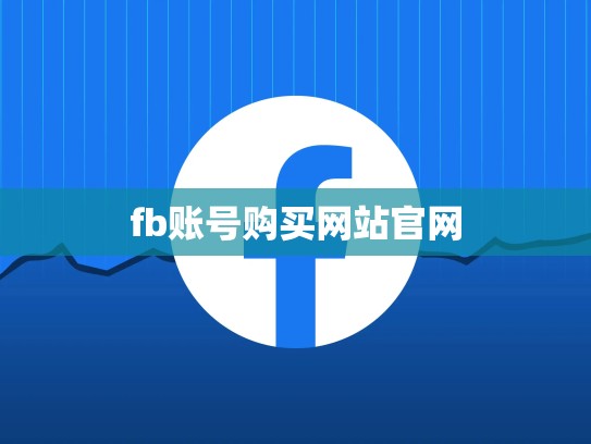 fb账号购买网站官网