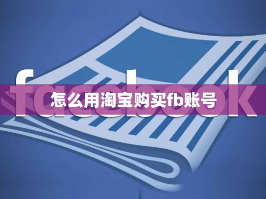 怎么用淘宝购买fb账号