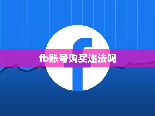fb账号购买违法吗