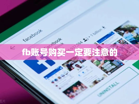 fb账号购买一定要注意的