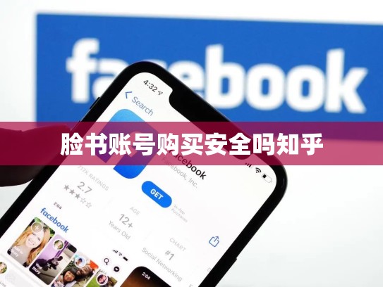 脸书账号购买安全吗知乎