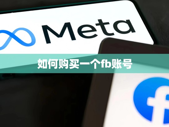 如何购买一个fb账号