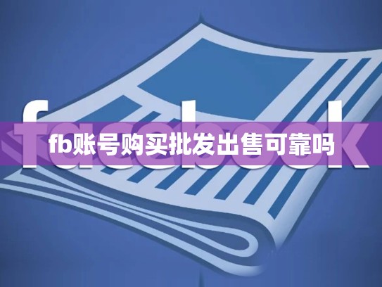fb账号购买批发出售可靠吗