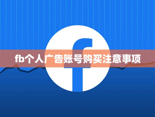 fb个人广告账号购买注意事项