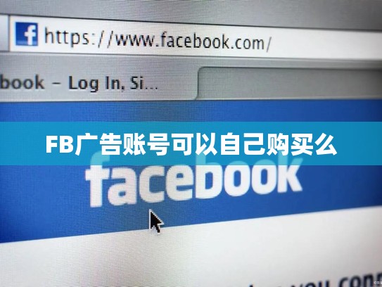 FB广告账号可以自己购买么
