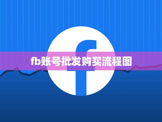 fb账号批发购买流程图