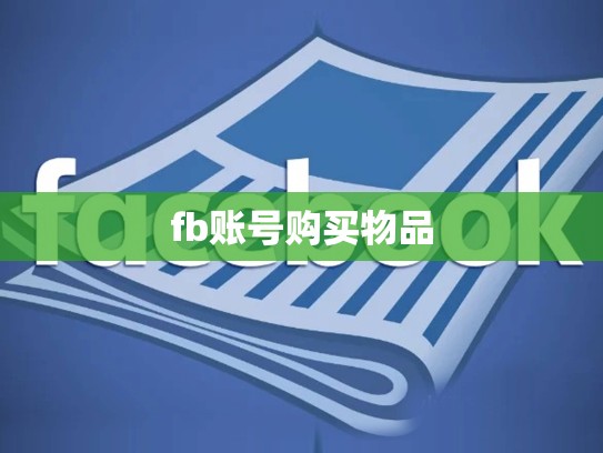fb账号购买物品