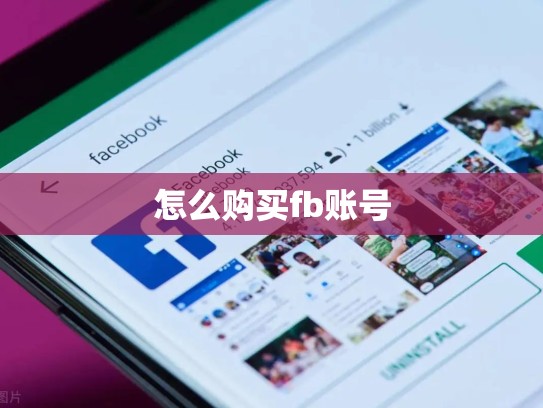 怎么购买fb账号