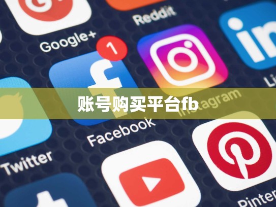 账号购买平台fb