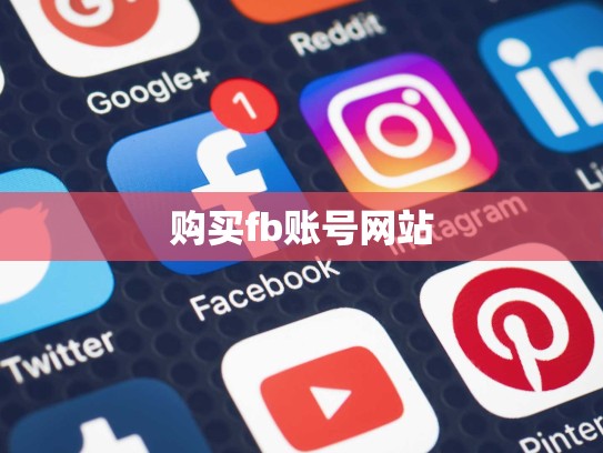 购买fb账号网站
