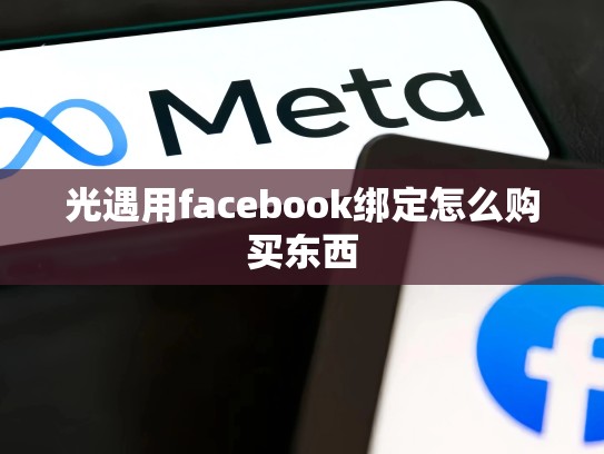 光遇用facebook绑定怎么购买东西