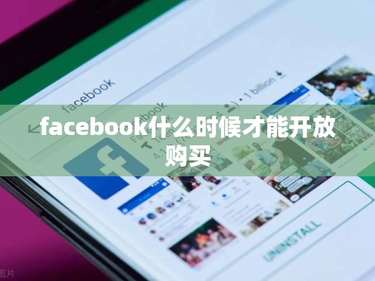 facebook什么时候才能开放购买