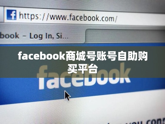 facebook商城号账号自助购买平台