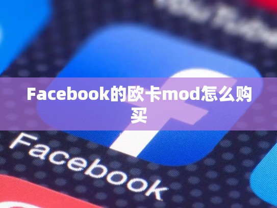 Facebook的欧卡mod怎么购买