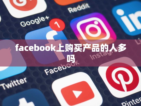 facebook上购买产品的人多吗
