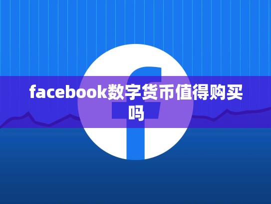 facebook数字货币值得购买吗