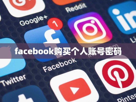 facebook购买个人账号密码