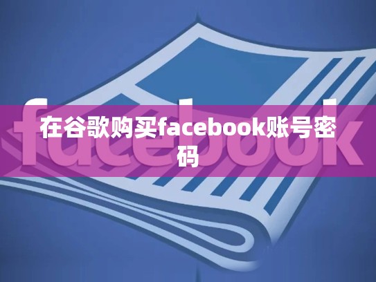 在谷歌购买facebook账号密码