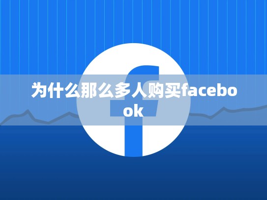 为什么那么多人购买facebook