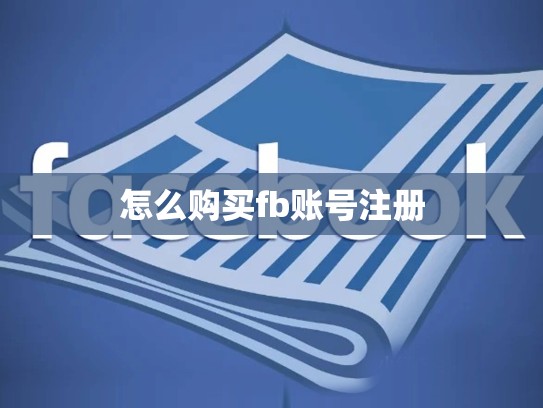 怎么购买fb账号注册