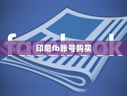 印尼fb账号购买