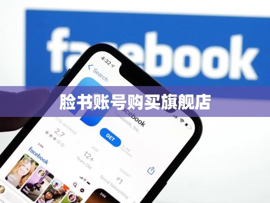 脸书账号购买旗舰店