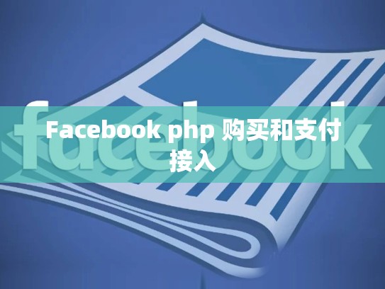 Facebook php 购买和支付接入