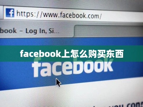 facebook上怎么购买东西